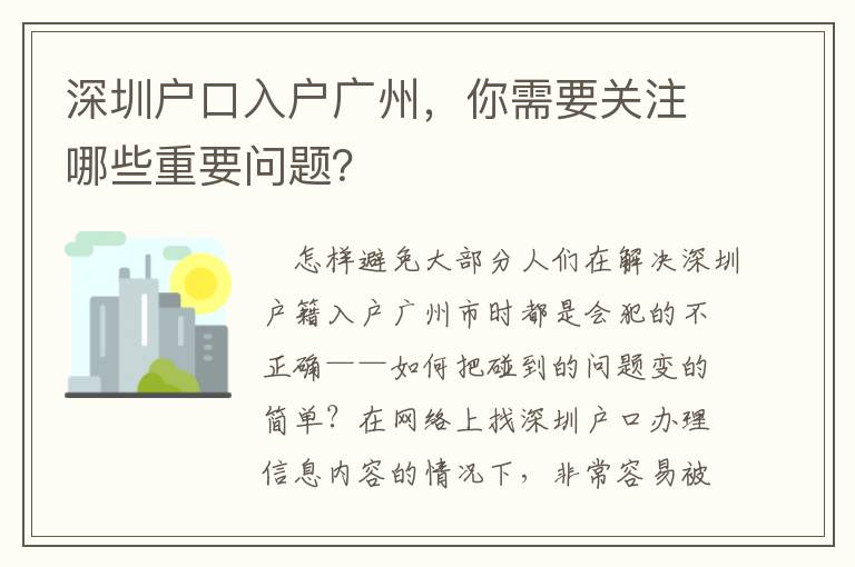 深圳戶口入戶廣州，你需要關注哪些重要問題？