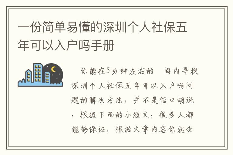 一份簡單易懂的深圳個(gè)人社保五年可以入戶嗎手冊
