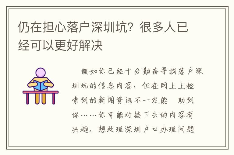 仍在擔心落戶深圳坑？很多人已經可以更好解決