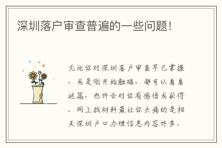 深圳落戶審查普遍的一些問題！
