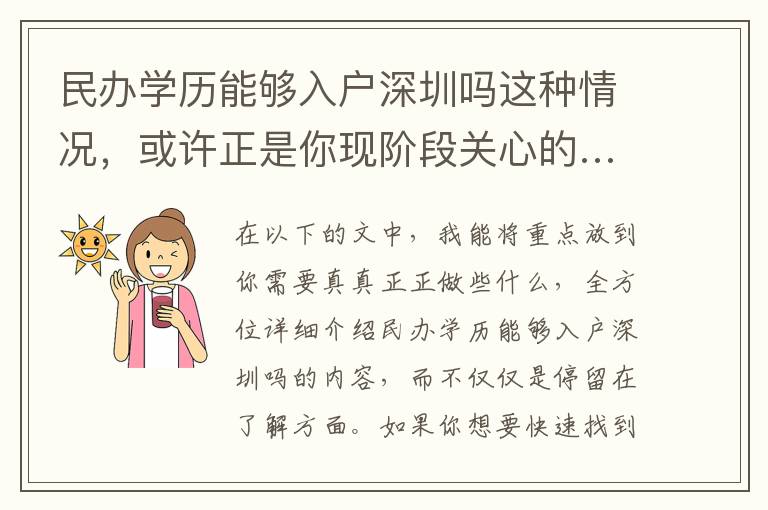 民辦學歷能夠入戶深圳嗎這種情況，或許正是你現階段關心的……