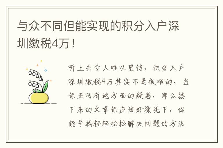 與眾不同但能實現的積分入戶深圳繳稅4萬！