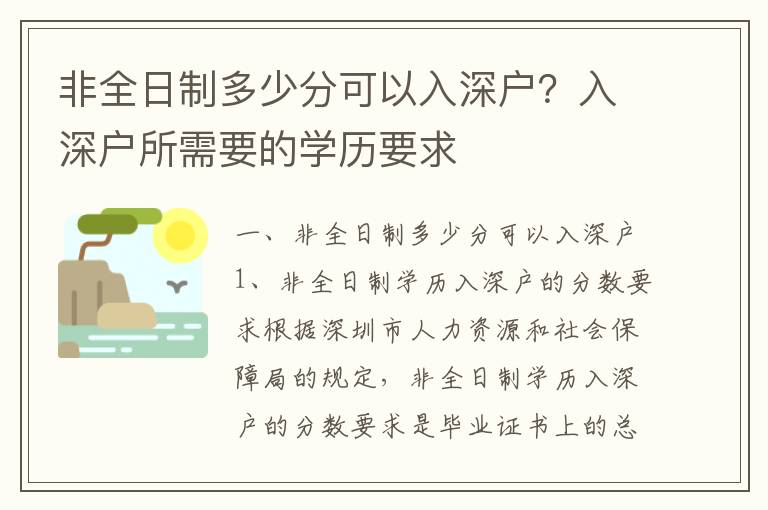 非全日制多少分可以入深戶？入深戶所需要的學(xué)歷要求