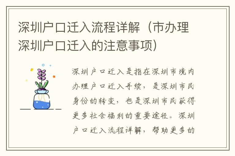 深圳戶口遷入流程詳解（市辦理深圳戶口遷入的注意事項）