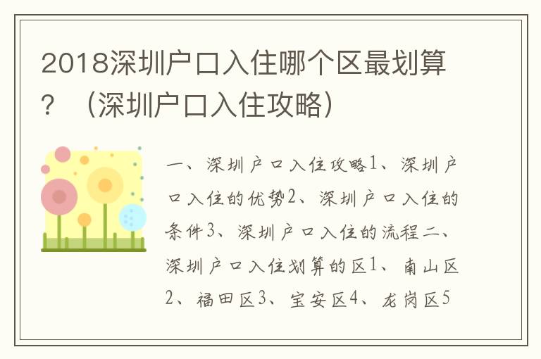 2018深圳戶口入住哪個區最劃算？（深圳戶口入住攻略）