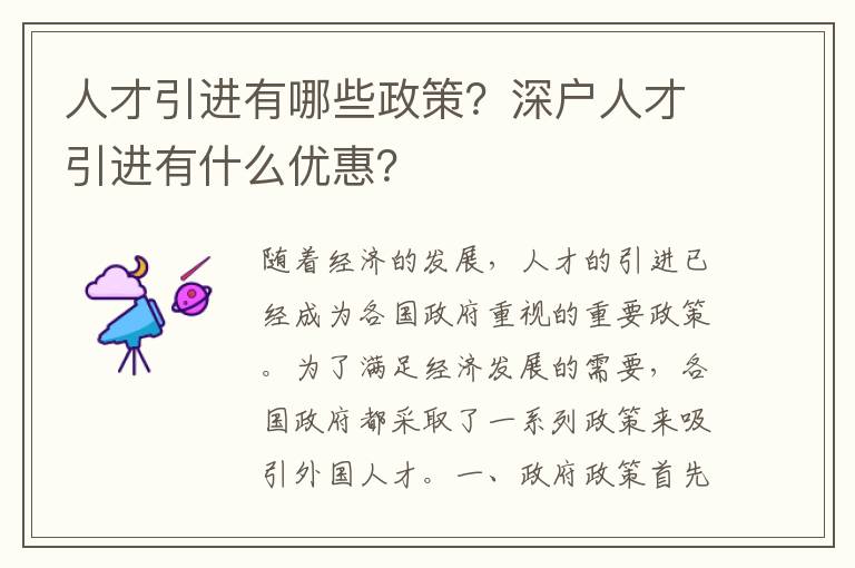 人才引進有哪些政策？深戶人才引進有什么優(yōu)惠？