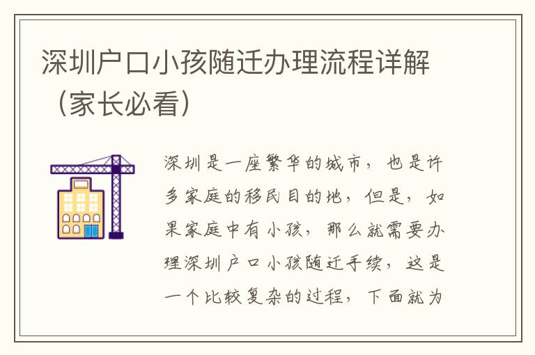 深圳戶口小孩隨遷辦理流程詳解（家長(zhǎng)必看）