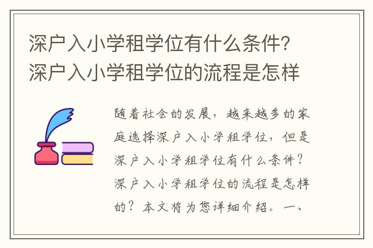 深戶入小學租學位有什么條件？深戶入小學租學位的流程是怎樣的？