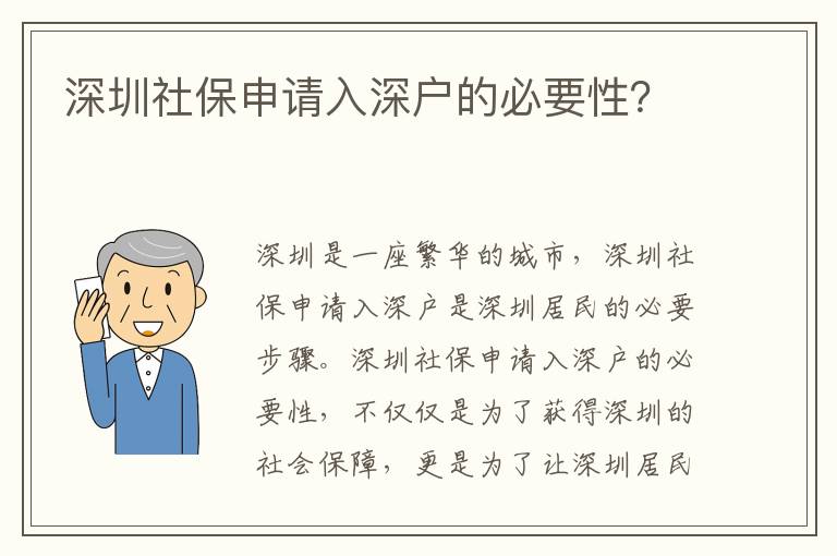 深圳社保申請入深戶的必要性？
