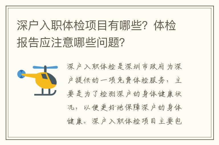 深戶(hù)入職體檢項(xiàng)目有哪些？體檢報(bào)告應(yīng)注意哪些問(wèn)題？