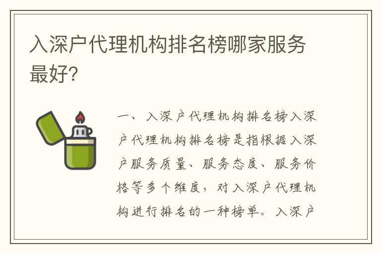 入深戶代理機(jī)構(gòu)排名榜哪家服務(wù)最好？