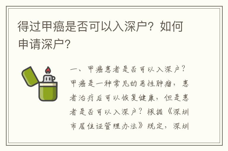 得過(guò)甲癌是否可以入深戶？如何申請(qǐng)深戶？
