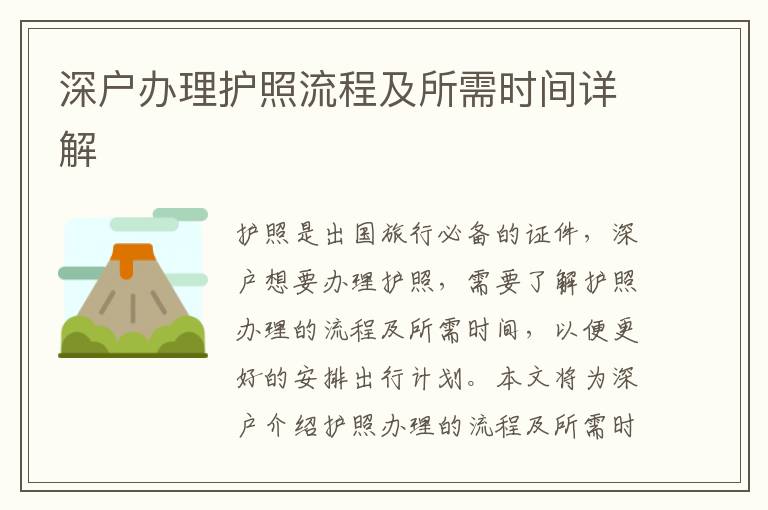 深戶(hù)辦理護(hù)照流程及所需時(shí)間詳解