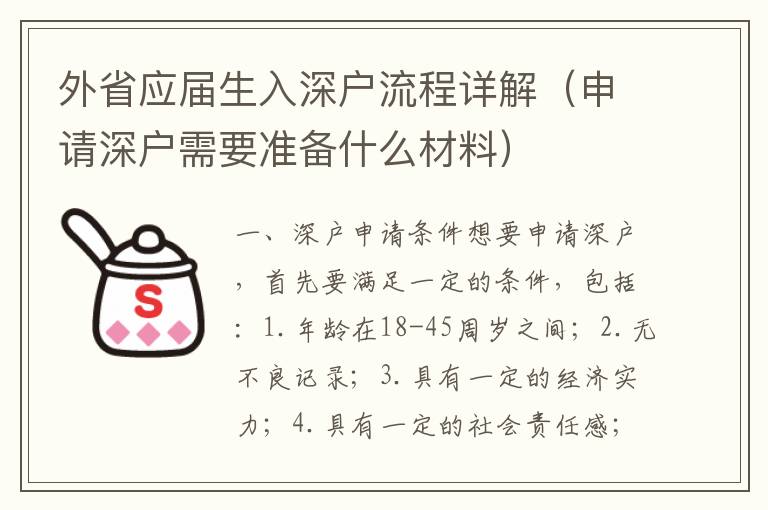 外省應(yīng)屆生入深戶流程詳解（申請深戶需要準(zhǔn)備什么材料）
