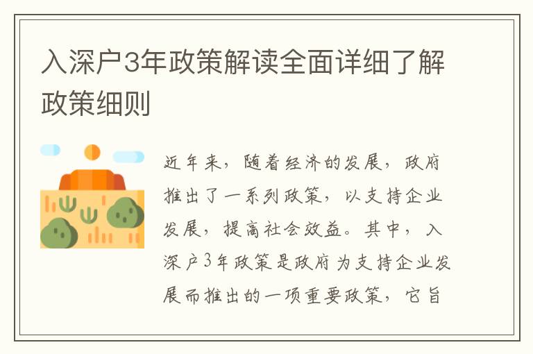 入深戶3年政策解讀全面詳細(xì)了解政策細(xì)則