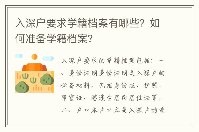 入深戶要求學籍檔案有哪些？如何準備學籍檔案？