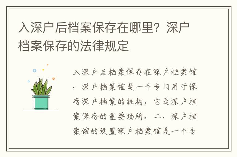 入深戶后檔案保存在哪里？深戶檔案保存的法律規(guī)定