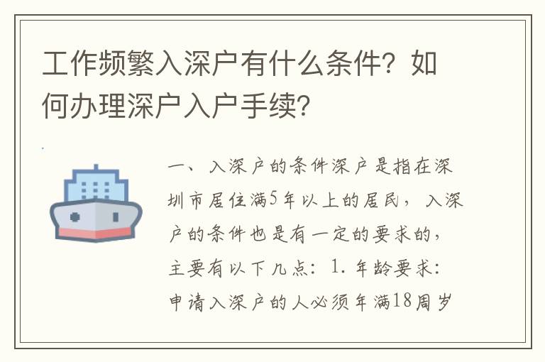 工作頻繁入深戶有什么條件？如何辦理深戶入戶手續？