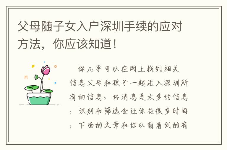 父母隨子女入戶深圳手續(xù)的應對方法，你應該知道！