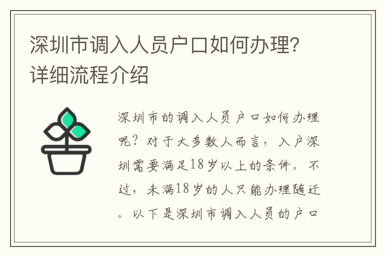 深圳市調(diào)入人員戶口如何辦理？詳細(xì)流程介紹