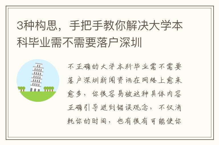 3種構思，手把手教你解決大學本科畢業(yè)需不需要落戶深圳