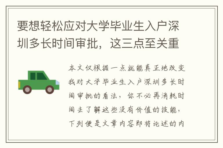 要想輕松應(yīng)對大學(xué)畢業(yè)生入戶深圳多長時間審批，這三點(diǎn)至關(guān)重要！