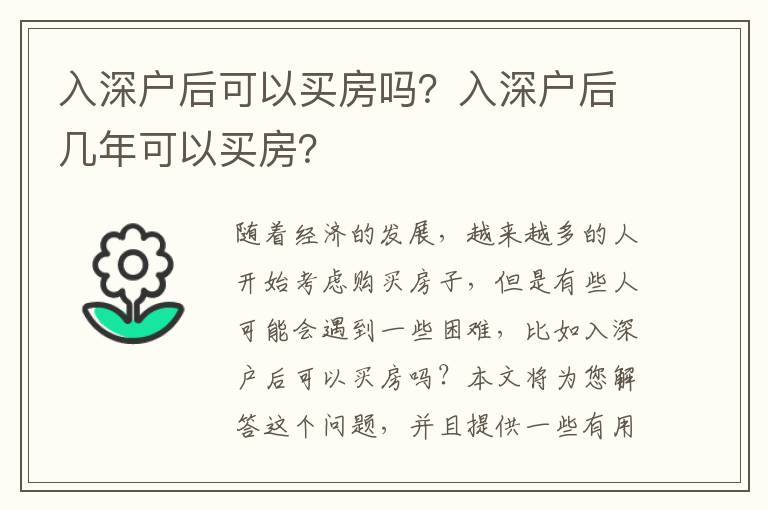 入深戶后可以買房嗎？入深戶后幾年可以買房？