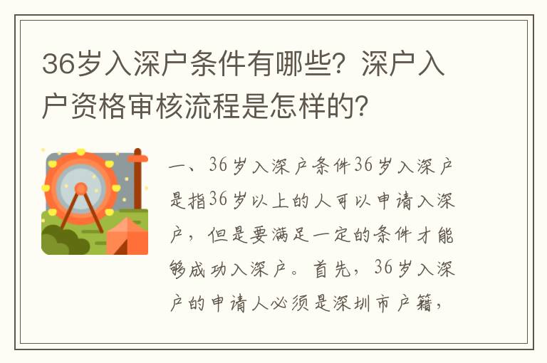 36歲入深戶條件有哪些？深戶入戶資格審核流程是怎樣的？