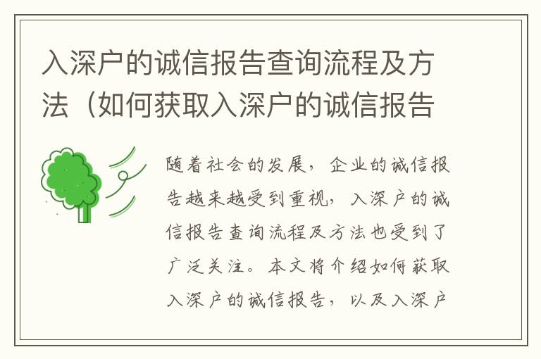 入深戶的誠信報告查詢流程及方法（如何獲取入深戶的誠信報告）