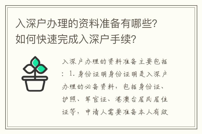 入深戶辦理的資料準備有哪些？如何快速完成入深戶手續？