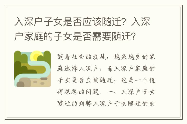 入深戶子女是否應該隨遷？入深戶家庭的子女是否需要隨遷？