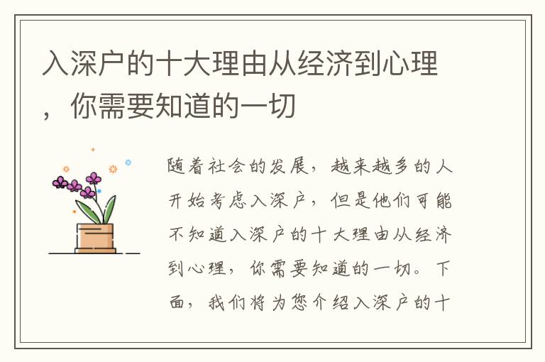 入深戶的十大理由從經(jīng)濟(jì)到心理，你需要知道的一切