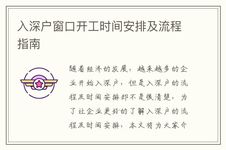 入深戶窗口開工時(shí)間安排及流程指南