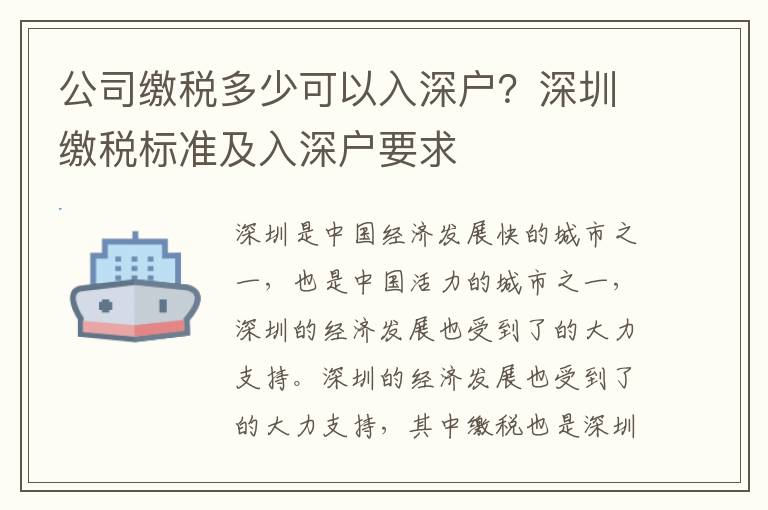 公司繳稅多少可以入深戶？深圳繳稅標(biāo)準(zhǔn)及入深戶要求