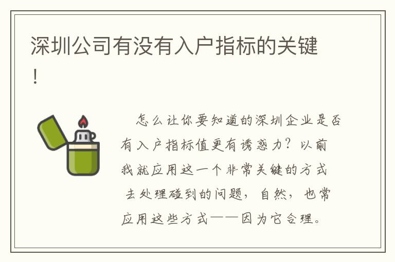 深圳公司有沒(méi)有入戶指標(biāo)的關(guān)鍵！