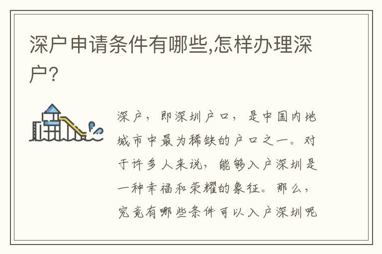 深戶申請條件有哪些,怎樣辦理深戶？