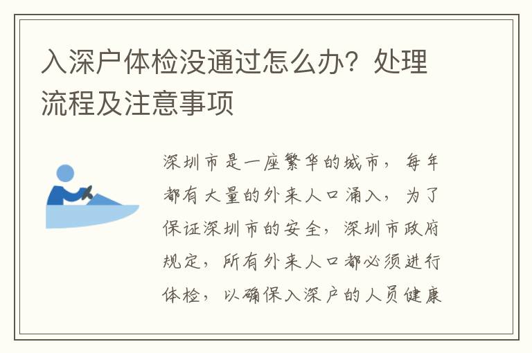 入深戶體檢沒通過怎么辦？處理流程及注意事項