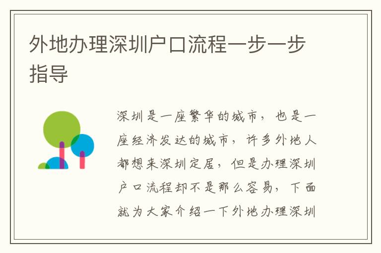 外地辦理深圳戶口流程一步一步指導(dǎo)