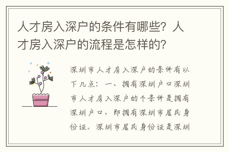 人才房入深戶的條件有哪些？人才房入深戶的流程是怎樣的？