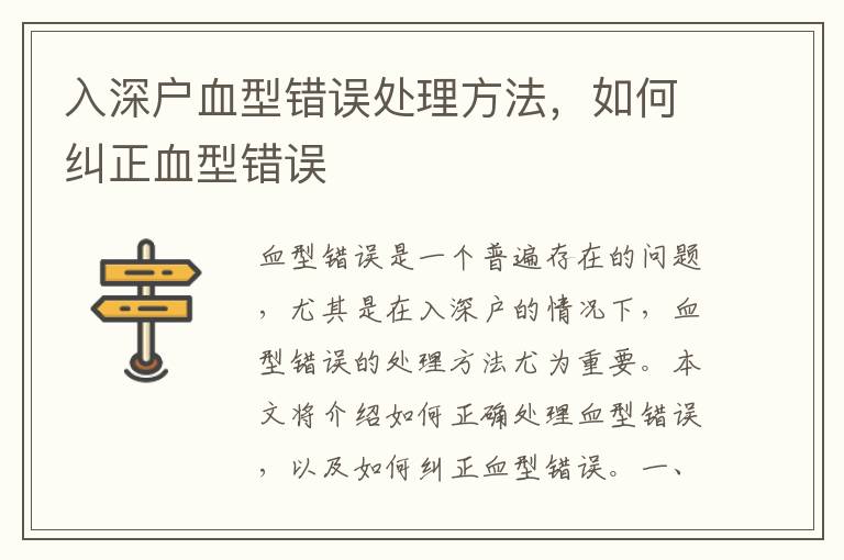 入深戶血型錯(cuò)誤處理方法，如何糾正血型錯(cuò)誤