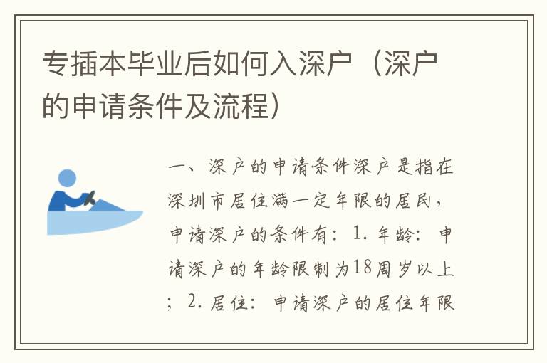 專插本畢業(yè)后如何入深戶（深戶的申請條件及流程）