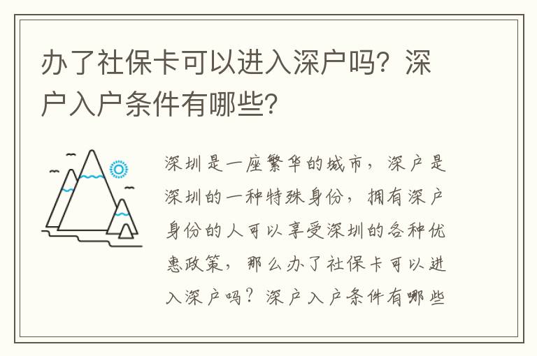 辦了社保卡可以進入深戶嗎？深戶入戶條件有哪些？