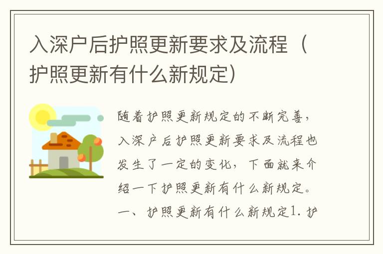 入深戶后護照更新要求及流程（護照更新有什么新規(guī)定）