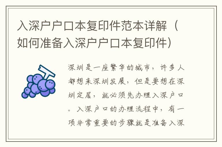 入深戶戶口本復印件范本詳解（如何準備入深戶戶口本復印件）