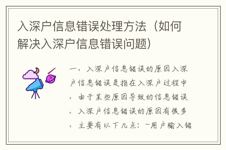 入深戶信息錯(cuò)誤處理方法（如何解決入深戶信息錯(cuò)誤問題）