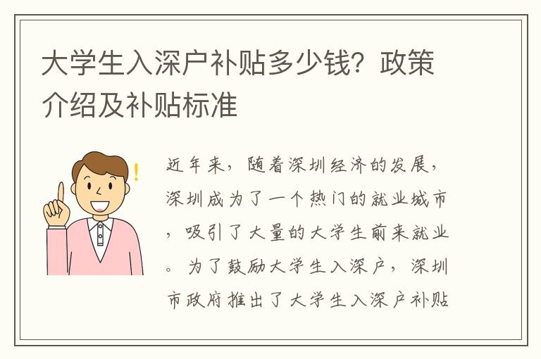 大學(xué)生入深戶(hù)補(bǔ)貼多少錢(qián)？政策介紹及補(bǔ)貼標(biāo)準(zhǔn)