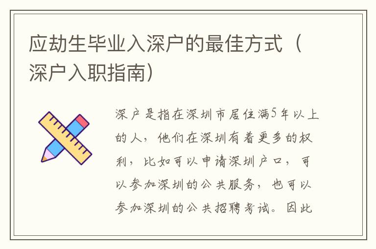 應(yīng)劫生畢業(yè)入深戶的最佳方式（深戶入職指南）