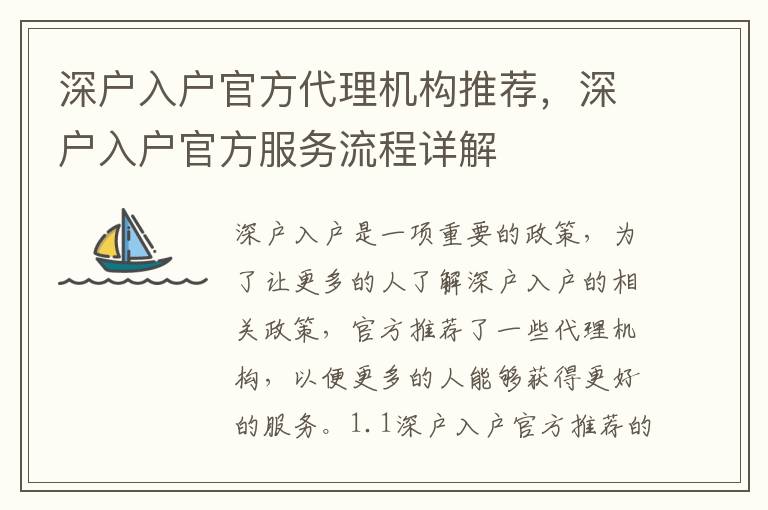 深戶入戶官方代理機(jī)構(gòu)推薦，深戶入戶官方服務(wù)流程詳解