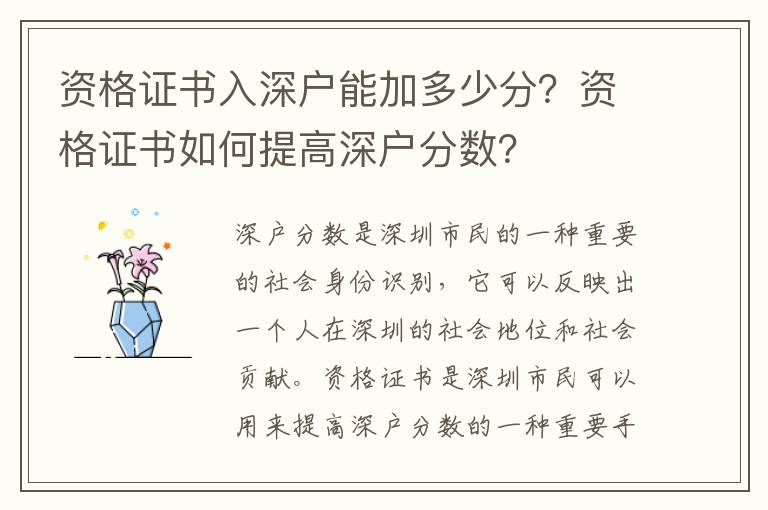 資格證書入深戶能加多少分？資格證書如何提高深戶分?jǐn)?shù)？