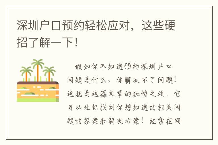 深圳戶口預約輕松應對，這些硬招了解一下！